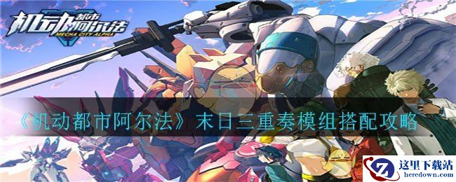 《机动都市阿尔法》末日三重奏模组搭配攻略
