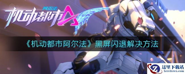 《机动都市阿尔法》黑屏闪退解决方法