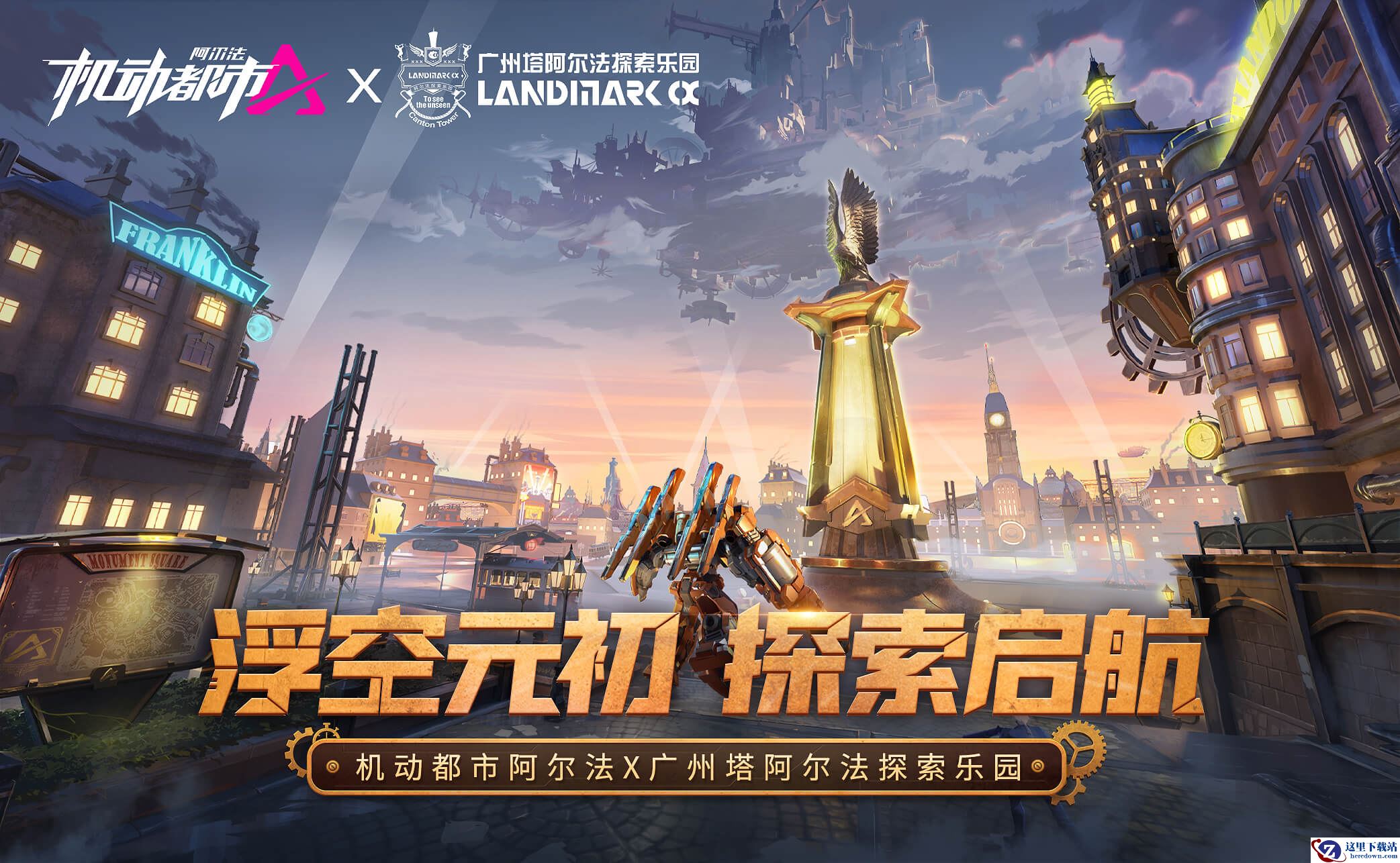 机动都市阿尔法联动广州塔阿尔法探索乐园，登陆“元初岛”的浮空美梦帮你圆了！