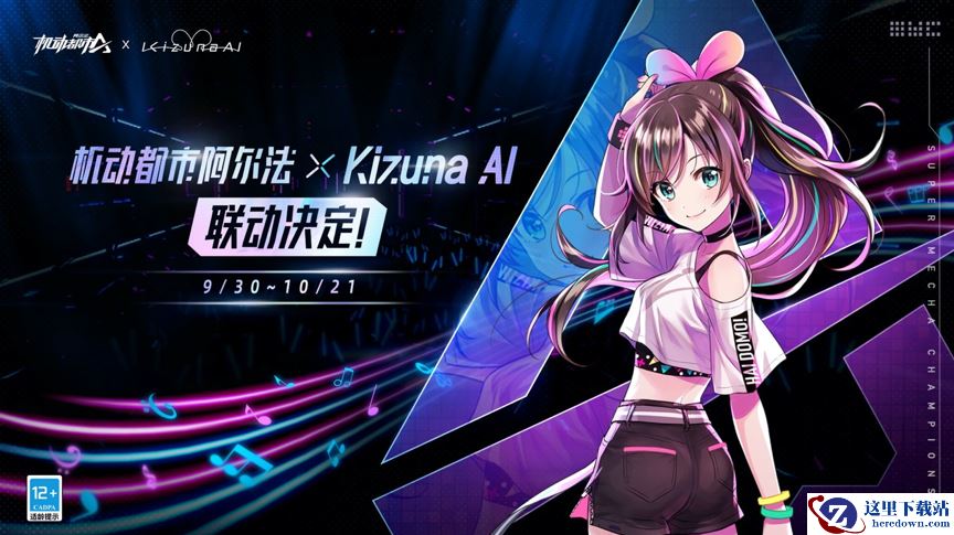 可以玩的虚拟偶像Live即将全球献映！ Kizuna AI x《机动都市阿尔法》联动开启