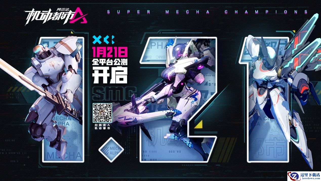 燃系机战，热血集结！《机动都市阿尔法》公测定档1月21日