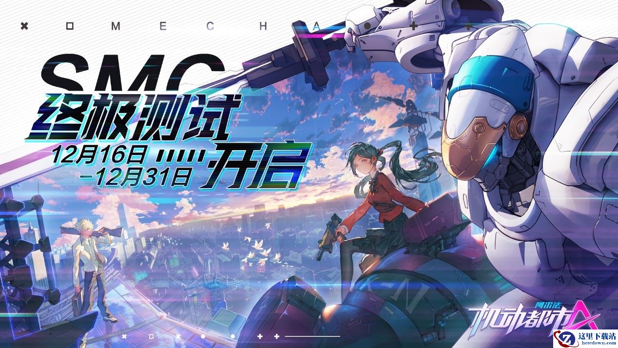 高能机战，一触即发！网易机甲大作《机动都市阿尔法》终测开启