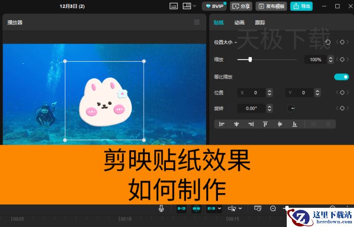 剪映贴纸效果如何制作_剪映贴纸效果用法介绍