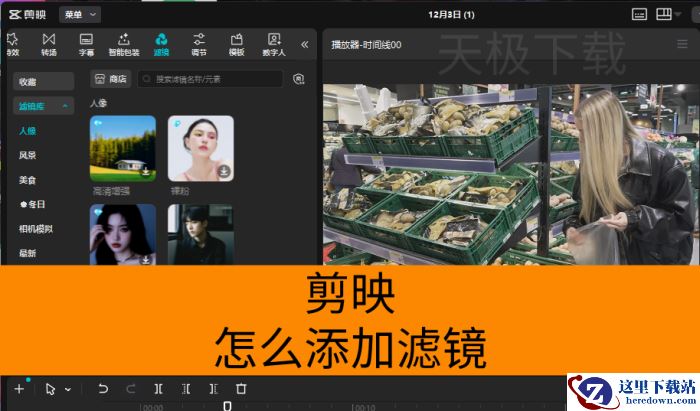 剪映怎么添加滤镜_剪映滤镜添加操作指南