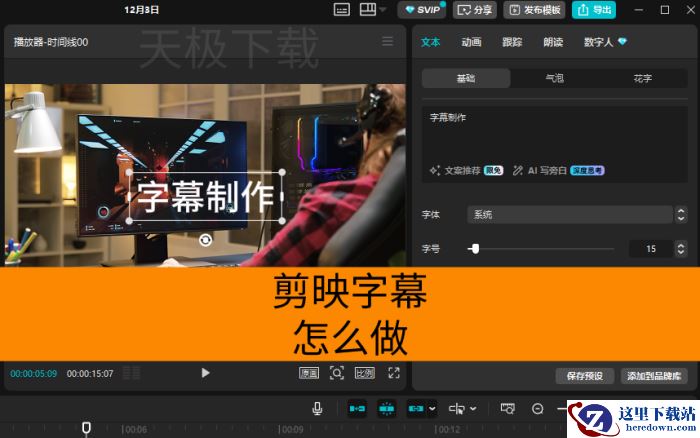 剪映字幕怎么做_剪映字幕制作教程分享