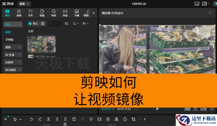 剪映如何让视频镜像_剪映制作视频镜像操作指南
