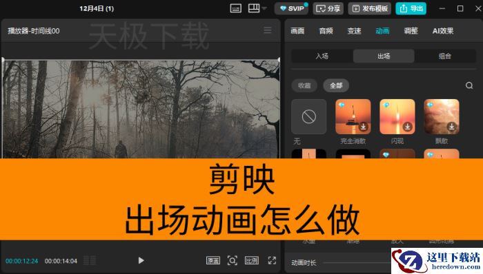 剪映出场动画怎么做_剪映出场动画制作方法分享