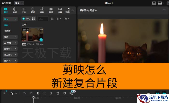 剪映怎么新建复合片段_剪映新建复合片段教程