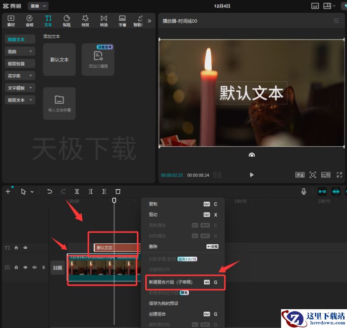 剪映怎么新建复合片段_剪映新建复合片段教程