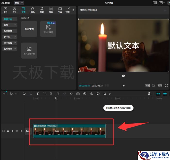 剪映怎么新建复合片段_剪映新建复合片段教程