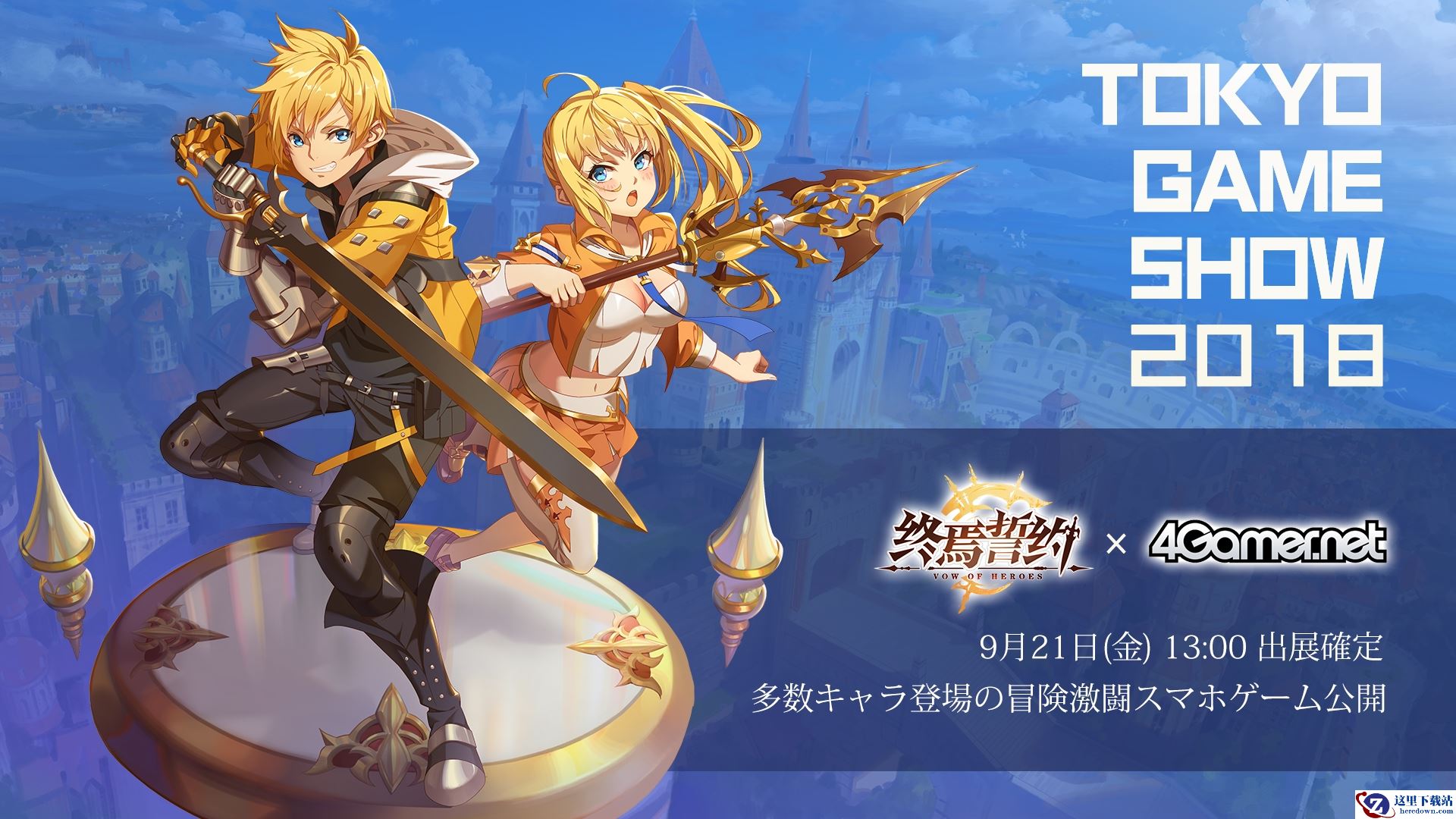 网龙天晴互娱《终焉誓约》获邀赴日 将亮相2018年东京电玩展