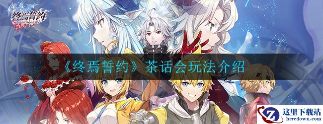 《终焉誓约》茶话会玩法介绍