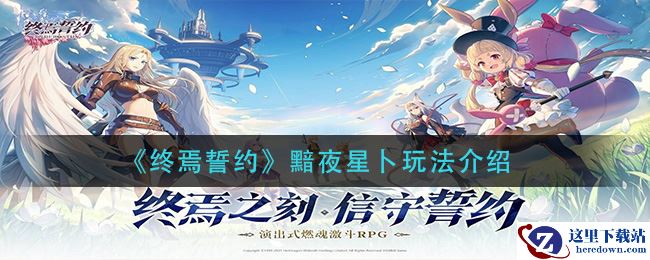 《终焉誓约》黯夜星卜玩法介绍