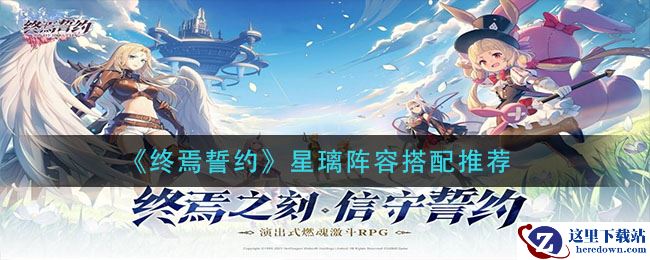 《终焉誓约》星璃阵容搭配推荐