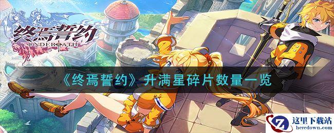 《终焉誓约》升满星碎片数量一览