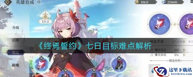 《终焉誓约》七日目标难点解析