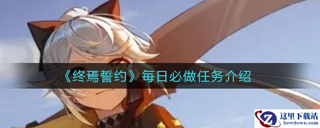 《终焉誓约》每日必做任务介绍