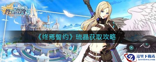 《终焉誓约》琉晶获取攻略