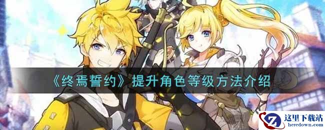 《终焉誓约》提升角色等级方法介绍