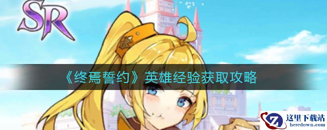 《终焉誓约》英雄经验获取攻略