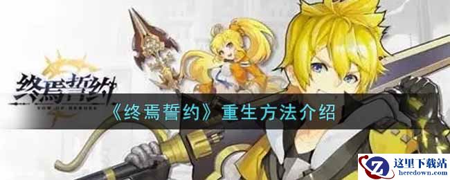 《终焉誓约》重生方法介绍