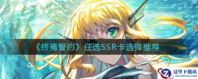 《终焉誓约》任选SSR卡选择推荐