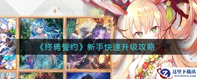 《终焉誓约》新手快速升级攻略