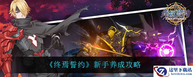 《终焉誓约》新手养成攻略