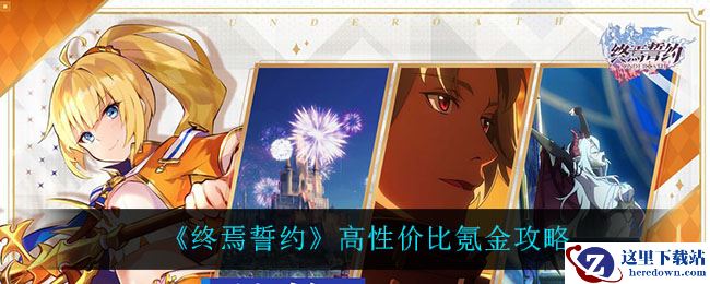 《终焉誓约》高性价比氪金攻略