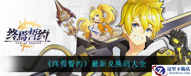 《终焉誓约》最新兑换码大全