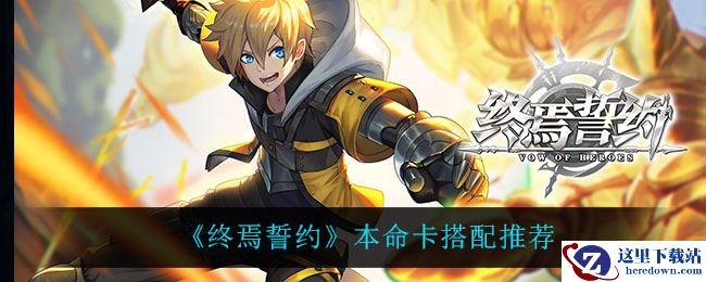 《终焉誓约》本命卡搭配推荐