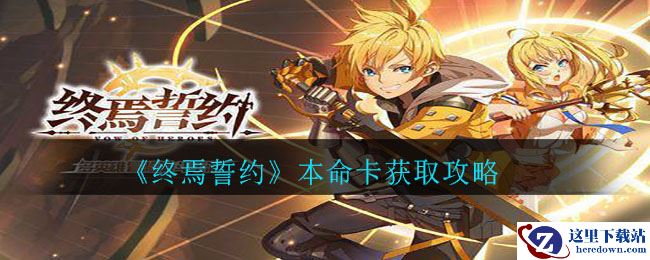 《终焉誓约》本命卡获取攻略