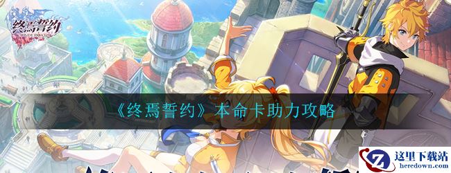 《终焉誓约》本命卡助力攻略