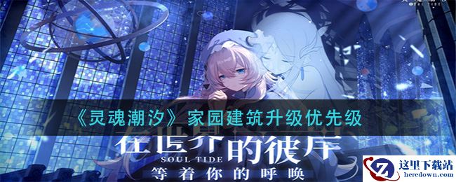 《灵魂潮汐》家园建筑升级优先级