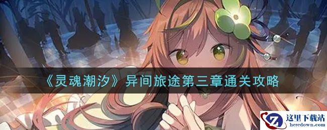 《灵魂潮汐》异间旅途第三章通关攻略