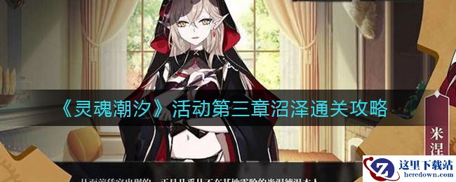 《灵魂潮汐》活动第三章沼泽通关攻略