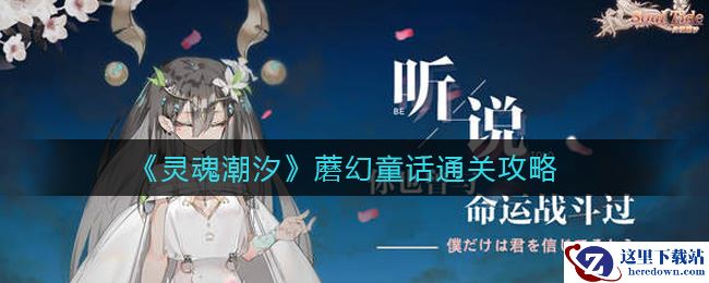 《灵魂潮汐》第三章蘑幻童话通关攻略