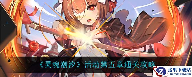 《灵魂潮汐》活动第五章通关攻略