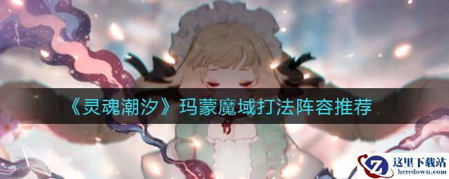 《灵魂潮汐》玛蒙魔域打法阵容推荐