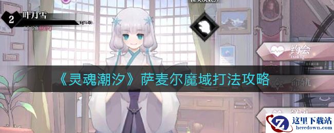 《灵魂潮汐》萨麦尔魔域打法攻略