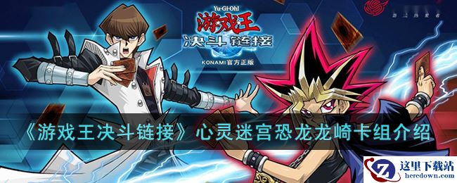《游戏王决斗链接》心灵迷宫恐龙龙崎卡组介绍