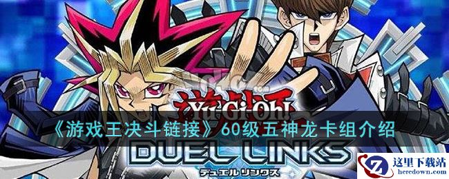 《游戏王决斗链接》60级五神龙卡组介绍