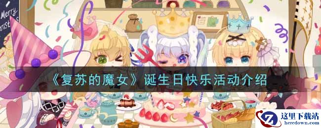 《复苏的魔女》诞生日快乐活动介绍
