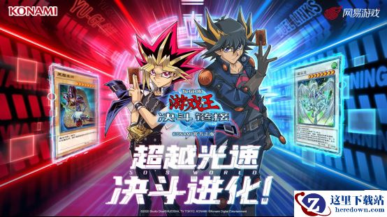 超越光速，决斗进化！《游戏王：决斗链接》5D’s世界即将开启！