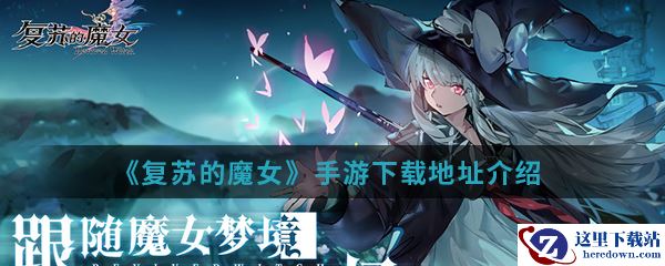 《复苏的魔女》手游下载地址介绍