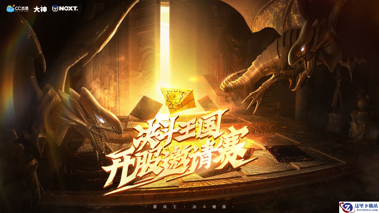 决斗回合开启！在《游戏王：决斗链接》开服邀请赛中重温热血中二回忆！