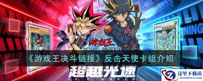 《游戏王决斗链接》反击天使卡组介绍
