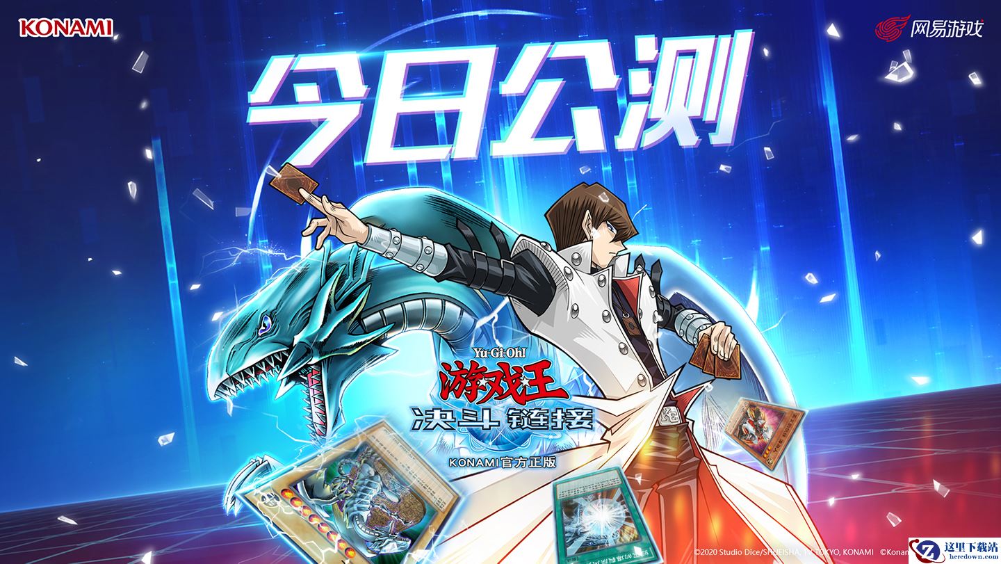 《游戏王：决斗链接》今日公测！开启真正的决斗！