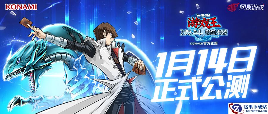 决斗开启！《游戏王：决斗链接》公测定档1月14日