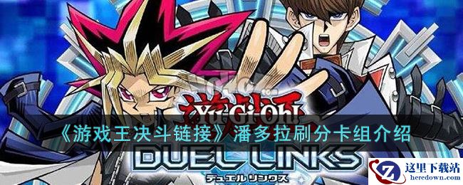 《游戏王决斗链接》潘多拉刷分卡组介绍